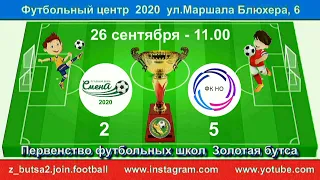 26 сентября  11 00  Смена 2020   Новая Охта  2010  2011 гр  Демо  версия