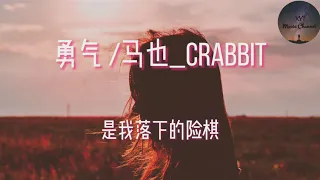 勇气 - 马也_Crabbit 《我爱你 无畏人海的拥挤 用尽余生的勇气 只为能靠近你 哪怕一厘米》（动态歌词）