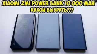 Обзор и тест Power Bank Xiaomi ZMI QB810 на  10000 mAh с быстрой зарядкой QC Type-C+Micro USB