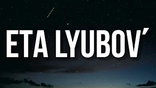 Amirchik - Eta lyubovʹ (Lyrics) "'Eta lyubovʹ sama abman Ty ne maeya, ty ne maeya" [TikTok Song]