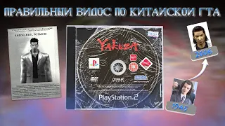 Обзор Yakuza (PS2), но это 2010 год (1 апреля)