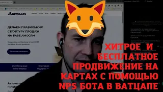 Кто хотел бы себе автоматическое продвижение на яндекс, гулс, 2gis картах бесплатно?