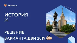 Решаем задания ДВИ МГУ 2019 по истории