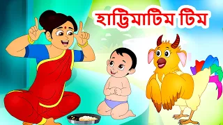 Hattimatim Tim হাট্টিমাটিম টিম | and many Bengali Rhymes | Jingle Toons