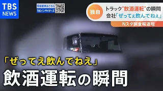 【調査報道】トラック運転手 飲酒運転の実態【Nスタ】