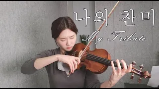 🎵나의 찬미 | 어찌하여야 | My Tribute | Andrae Crouch | arr. Sun Ahn |💛 [효니현Violin]