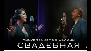 Жасмин  Тимур Темиров "Свадебная" автор Арсен Касиев