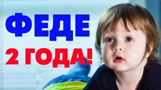 Феденьке два годика!