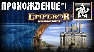 Emperor: Battle for dune Прохождение ★ Начало противостояния ★ #1