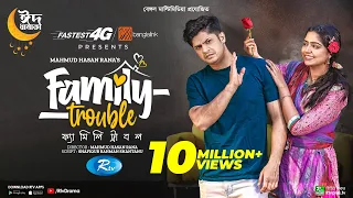 Family Trouble | ফ্যামিলি ট্রাবল | Eid Special | Niloy Alamgir | JS Heme | Bangla New Natok 2023