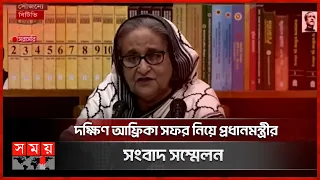 দক্ষিণ আফ্রিকা সফর নিয়ে প্রধানমন্ত্রীর সংবাদ সম্মেলন  | PM Sheikh Hasina | Somoy TV