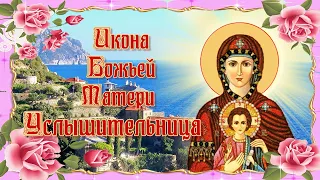 Икона Божией Матери "Услышительница".  5 октября