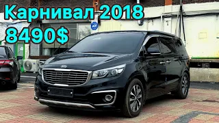 2018 Карнивал 8490$ сатылат, 9 орунду +821079399496