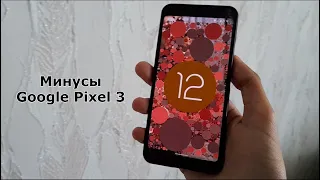 Минусы при использовании Google Pixel 3