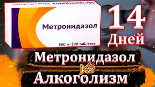 Лечение алкоголизма Метронидазолом за 14 дней! Лечение алкоголизма в домашних условиях!