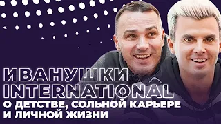 Иванушки International. О детстве, сольной карьере и личной жизни