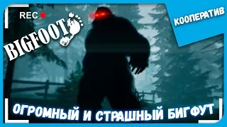 ОГРОМНЫЙ И СТРАШНЫЙ БИГФУТ ► BIGFOOT с The Alex Play ► КООПЕРАТИВ #63