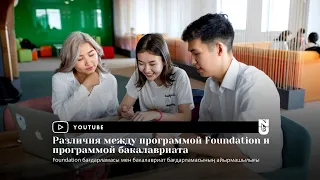 Differences between Foundation and Undergraduate programs - Nazarbayev University