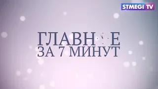 Главное за 7 минут от 28.10.2019