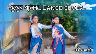 মেঘের পালক|  megher palok dance cover|#video #youtube #song  #viral #viwes #dance #dancevideo