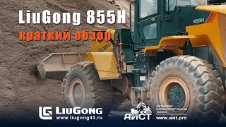 Фронтальный погрузчик LiuGong 855H _ Люгонг 855 - АиСТ дилер Liugong