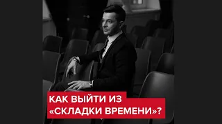 Как выйти из «складки времени»? | Андрей Курпатов