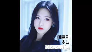 LOONA (이달의 소녀) - Egoist (Feat. 진솔 JinSoul) (Olivia Hye) [MP3 Audio]