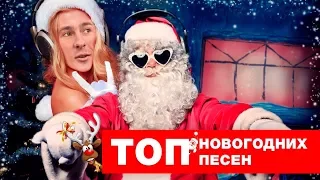 Топ новогодних песен. 2018 Новый Год. Новогодняя песенка Happy New Year