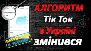 Алгоритм Тік Ток 2023 в Україні | Зміни в Українському Тік Ток