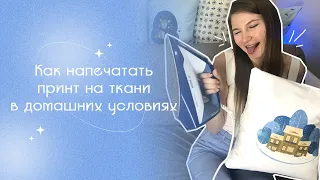 Как сделать принт на ткани своими руками, печать на ткани в домашних условиях, принт на одежде