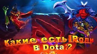 Какие есть роли в Dota 2? И что это такое?