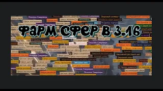 Фарм валюты,сфер пое через бьёндов 3.16