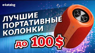 ТОП блютуз колонок до 100$ | Бюджетные портативные колонки