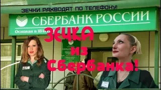 Зечка разводит по телефону! | Зечка из Сбербанка.