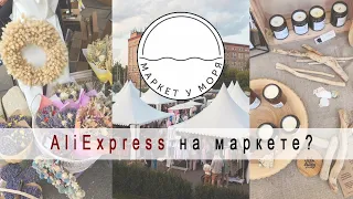 Маркет у моря/AliExpress или плагиат?