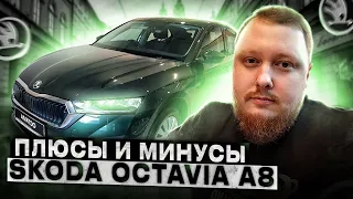 ПРОСТИТЬ НЕЛЬЗЯ ПОМИЛОВАТЬ!? Плюсы и минусы Skoda Octavia A8 1.6 AT Active Plus wr2