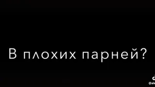 Почему хорошие девушки влюбляются в плохих парней ?