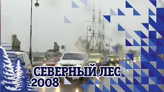 Баха "Санкт-Петербург Северный лес 2008"