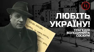 ВОЛОДИМИР СОСЮРА: ДОН-ЖУАН, "ПЕТЛЮРІВЕЦЬ", РАДЯНСЬКИЙ КЛАСИК/Розповідає Степан Процюк