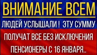 Людей услышали!  Эту сумму получат ВСЕ без исключения пенсионеры с 16 января!