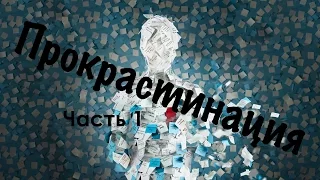 Прокрастинация. Часть 1