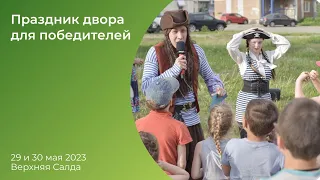 Праздник двора для Верхней Салды, 29 мая 2023