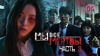 [ТРЕШ ОБЗОР] сериала МЫ ВСЕ МЕРТВЫ (часть 3, Наполовину люди, наполовину зомби)