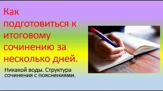 Как подготовиться к итоговому сочинению за несколько дней. Никакой воды. Структура с пояснениями.