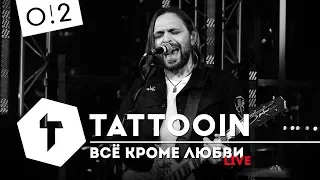 TattooIN - Всё кроме любви / Live на о2 тв / 2019
