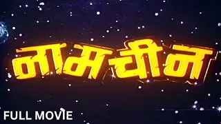 NAAMCHEEN (1991) Full Movie - नामचीन पुरी फिल्म - Aditya Pancholi | Superhit Hindi Action Movie