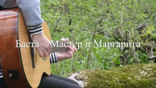 Баста ft. Юна - Мастер и Маргарита (fingerstyle guitar cover)