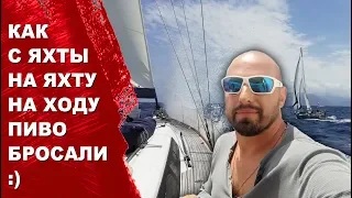 Встреча яхтсменов в открытом море. Как нам пиво передали на ходу. Переход с Доминики на Бекию.