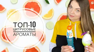 ТОП-10 ЛУЧШИЕ ЦИТРУСОВЫЕ АРОМАТЫ/БОДРЫЕ и ПОЗИТИВНЫЕ АРОМАТЫ /+ 1 ПАРФЮМЕРНАЯ НОВИНКА