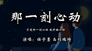 任子墨 刘瑞琦 - 那一刻心动 Na Yi Ke Xin Dong 《于是那一刻心动 我开始心动 彼此懵懵又懂懂》